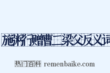 施粥行赠曹二梁父反义词是什么意思的图片